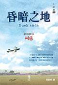 昏暗之地 (小知堂 2005)