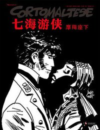 七海游侠：摩羯座下 (后浪丨文化发展出版社 2017)