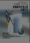 客體關係兒童心理治療實例：皮皮的故事 (五南 2011)