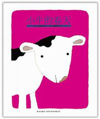 小牛的春天 (新星出版社 2012)