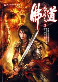佛本是道1 (花山文艺出版社 2008)