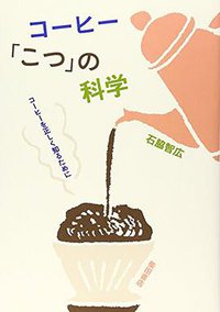 コーヒー「こつ」の科学―コーヒーを正しく知るために (柴田書店 2008)