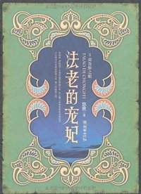 法老的宠妃Ⅱ·荷鲁斯之眼 (朝华出版社 2008)