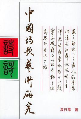 中国诗歌艺术研究