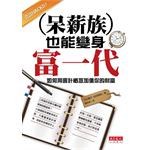 呆薪族也能變身富一代