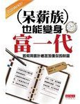 呆薪族也能變身富一代 (遠見天下文化出版股份有限公司 2011)