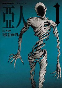 亞人 1 (文化傳信有限公司 2014)
