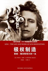 极权制造 (新星出版社 2010)