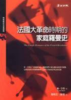 法國大革命時期的家庭羅曼史 (麥田 2002)