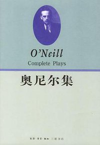奥尼尔集（上下） (生活·读书·新知三联书店 1995)