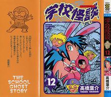 学校怪談12 (秋田書店)