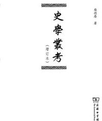 史学丛考(增订本) (商务印书馆 2017)