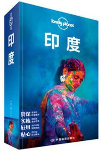 孤独星球Lonely Planet旅行指南系列-印度(第二版) (中国地图出版社 2018)