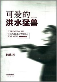 可爱的洪水猛兽 (天津人民出版社 2014)