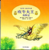 吹牛大王历险记 (哈尔滨出版社 2003)