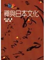 禪與日本文化