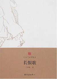 长恨歌 (东方出版中心 2008)