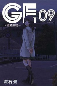 GE~戀愛成就~ 09 (東立出版社 2012)