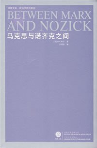 马克思与诺齐克之间 (江苏人民出版社 2008)
