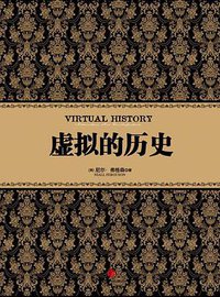 虚拟的历史 (中信出版社 2012)
