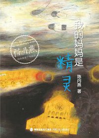 我的妈妈是精灵 (福建少年儿童出版社 2014)
