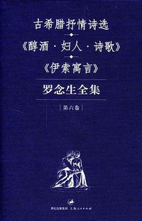 罗念生全集（第六卷） (上海人民出版社 2004)