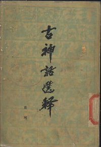 古神话选释 (人民文学出版社 1979)