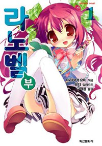 라노벨부 01