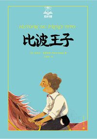 比波王子 (上海译文出版社 2015)