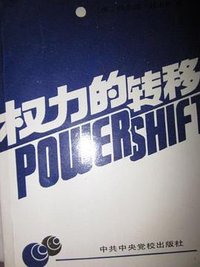 权力的转移 (中共中央党校出版社 1991)