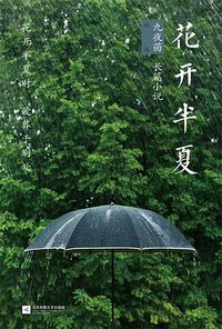 花开半夏 (江苏凤凰文艺出版社 2014)