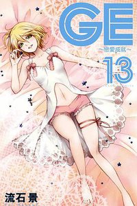 GE~戀愛成就~ 13 (東立出版社 2013)