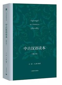 中古汉语读本（修订本） (上海教育出版社 2018)