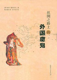 丝绸之路上的外国魔鬼 (甘肃人民出版社 1983)