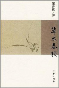 草木春秋 (作家出版社 2011)