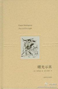 曙光示真 (上海译文出版社 2011)
