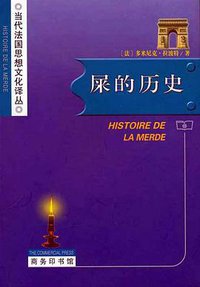 屎的历史 (商务印书馆 2006)
