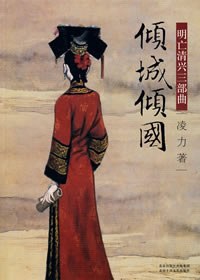 倾城倾国