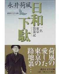 日和下駄 (講談社 1999)
