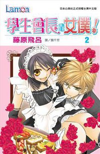學生會長是女僕!(02) (長鴻出版社股份有限公司 2007)