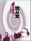 沈从文自传 (江苏文艺出版社 1995)