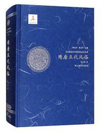 隋唐五代风俗 (上海文艺出版社 2018)