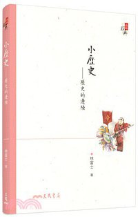 小歷史 (三民書局 2018)