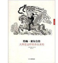 约翰·密尔自传 (江西教育出版社 2012)