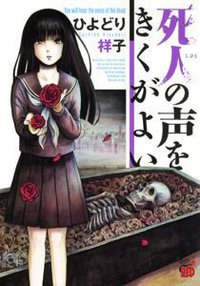 死人の声をきくがよい 1 (秋田書店 2012)