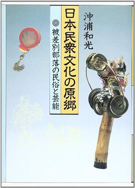 日本民衆文化の原郷―被差別部落の民俗と芸能