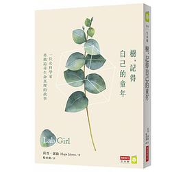 樹,記得自己的童年
