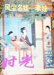 风尘名妓-李娃