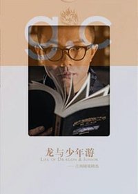 龙与少年游 (长江出版社 2014)