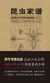 昆虫家谱（便携版） (重庆大学出版社 2018)